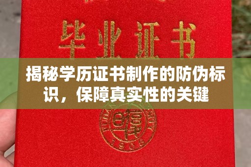 凉州揭秘学历证书制作的防伪标识，保障真实性的关键